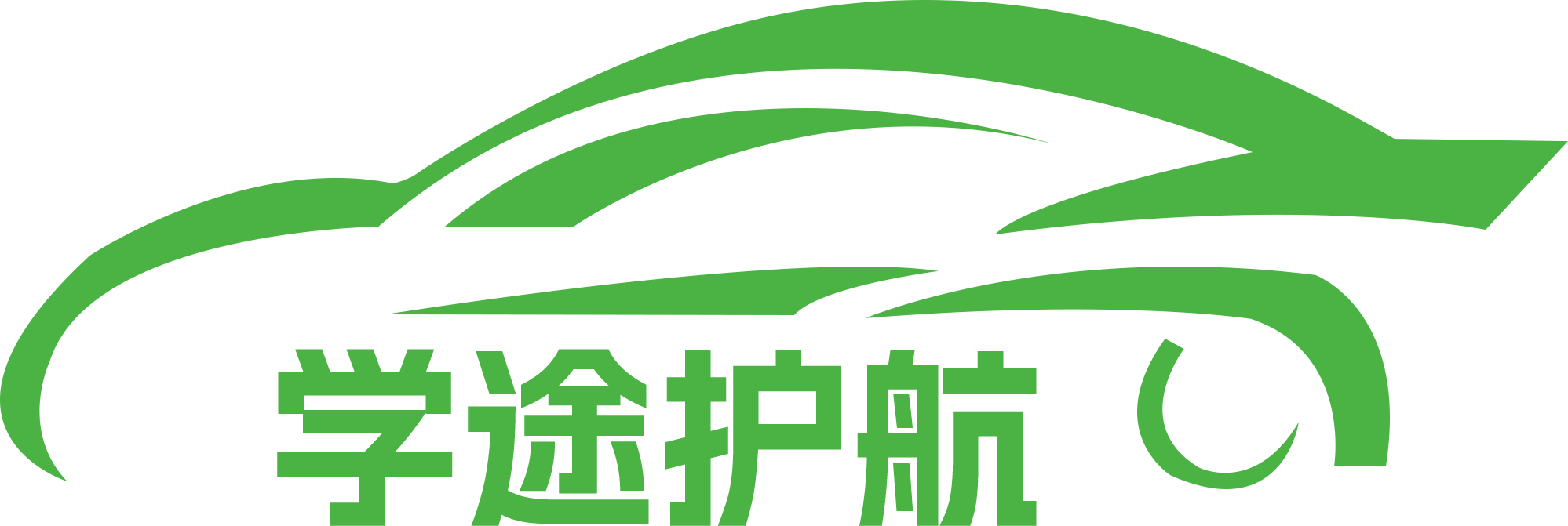 学途护航